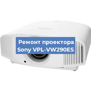 Ремонт проектора Sony VPL-VW290ES в Тюмени